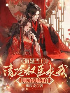免费完结小说和离前夜，她重生回了出嫁前宁芙宗肆无弹窗免费阅读