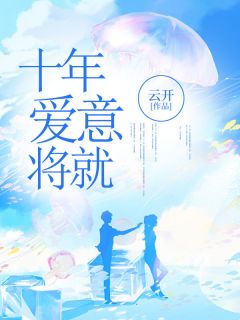 精彩小说江时念陆景十年爱意将就全文目录畅读