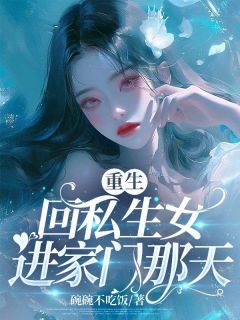 重生回私生女进家门那天主角是陆锦欣田苒小说百度云全文完整版阅读