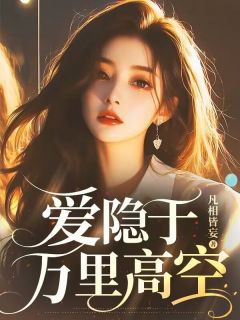 爱隐于万里高空[抖音]小说-林半夏司瑾行无删减阅读-随缘阅读网