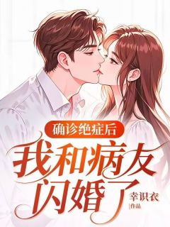 幸识衣写的小说确诊绝症后,我和病友闪婚了在线阅读-随缘阅读网