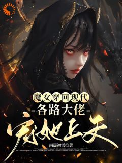 良心推荐魔女穿回现代，各路大佬宠她上天小说试读