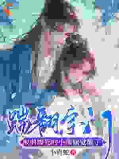 踹翻宗门，被虐惨死的小师妹觉醒了！完整版-凤锦温月在线全文阅读