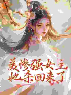 美惨强女主她杀回来了小说最新章节 姜拭雪秦澈结局是什么-随缘阅读网