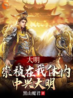 精彩小说大明：崇祯在我体内，中兴大明朱由检朱由校全章节在线阅读