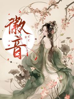 无广告小说徽音-闻徽音墨文渊在线阅读