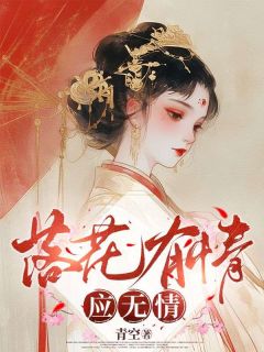 抖音爆款小说落花有情应无情落落何文川免费txt全文阅读