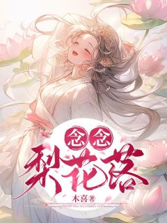 念念梨花落by木喜小说完结版在线阅读