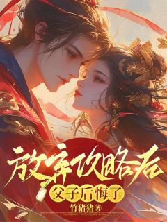 程玉张仕禹主角抖音小说放弃攻略后父子后悔了在线阅读