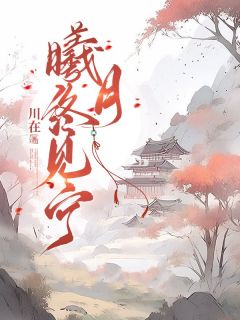 曦月终见宁小说(完结)-袁曦月裴缙无删减阅读