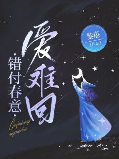 好看的错付春意爱难回小说-错付春意爱难回最新章节阅读