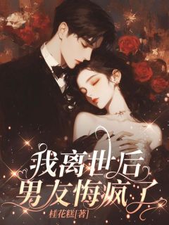沈余音秦焕尘我离世后,男友悔疯了完结版小说全文免费阅读-随缘阅读网