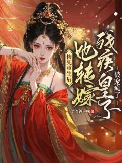 小说推荐惨死重生后，她转嫁残疾皇子被宠疯了完结版全章节阅读