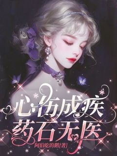 抖音心伤成疾，药石无医小说章节阅读-随缘阅读网
