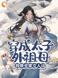穿成太子外祖母，我带全家立人设小说(完结)-卢静姝元临启无删减阅读