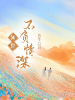 朝暮不负深情(新书)小说_江暮云宋云祁阅读
