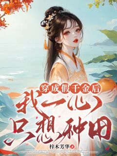 主角沈念念楚墨辰小说完整版最新章节-穿成假千金后，我一心只想种田免费阅读全文