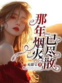 宋晚栀陆景川全文阅读最新 宋晚栀陆景川小说目录