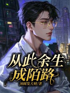 从此余生成陌路快手热推宋阳夏云微免费阅读-随缘阅读网