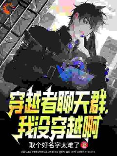 穿越者聊天群，我没穿越啊小说最新章节 林辰林小小结局是什么