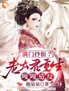 唐绾裴允满门抄斩？老太君重生嘎嘎造反完结版小说全文免费阅读