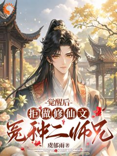 秋恒冷星云小说<觉醒后，拒做修仙文冤种二师兄>全文在线阅读