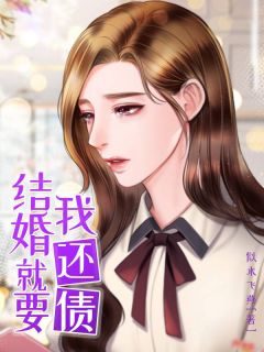 结婚就要我还债未删减阅读-随缘阅读网