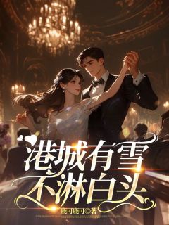 港城有雪不淋白头(全章节)-方半夏沈修榛在线阅读