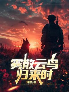 主人公林晚晚周旭东徐江川小说雾散云鸟归来时在线全文阅读
