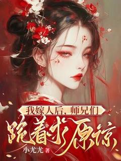 我嫁人后，师兄们跪着求原谅是什么小说颜缨程岁全本免费阅读