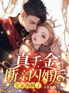 抖音小说真千金断亲闪婚后，全家悔疯了黎京滟楼聿泽全文txt