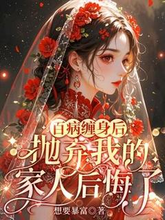 百病缠身后,抛弃我的家人后悔了小说(完结)-夏茉苏苒无删减阅读-随缘阅读网