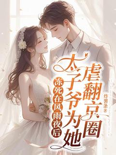 冻死在风雨夜后，太子爷为她虐翻京圈林纾封腾by炸薯条免费看