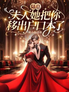 陆总，夫人她把你移出户口本了小说最新章节 程舟陆祁年结局是什么-随缘阅读网