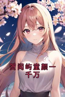 贺闻屿童颜一千万小说(连载文)-童颜贺闻屿无广告阅读
