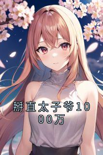 掰直太子爷1000万小说好看吗 童颜贺闻屿最后结局如何