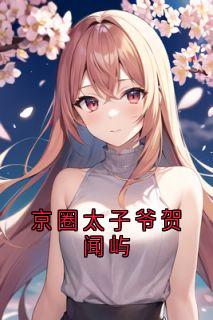 爆款热文童颜贺闻屿在线阅读-京圈太子爷贺闻屿全章节列表