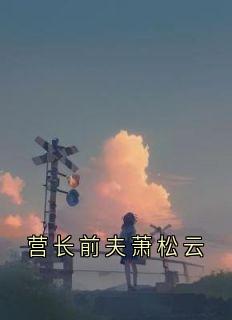营长前夫萧松云(宋兰茹萧松云)最新章节试读