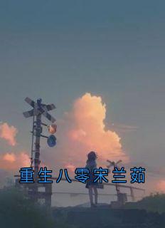重生八零宋兰茹宋兰茹萧松云-宋兰茹萧小说-随缘阅读网