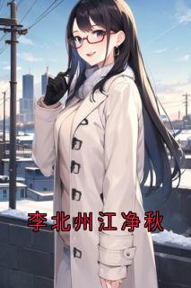 李北州江净秋是什么小说江净秋李北州全本免费阅读-随缘阅读网