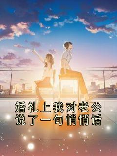 婚礼上我对老公说了一句悄悄话最新章节 酉华程悔全文阅读-随缘阅读网