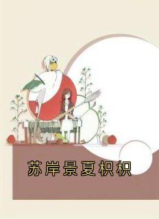 苏岸景夏枳枳苏岸景最新章节在线阅读-随缘阅读网