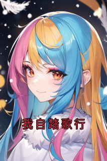 爆款小说我自踏歌行在线阅读-沈知宴桑宁免费阅读