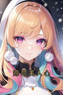 独家赊命美人心小说-主角如烟时念全文免费阅读-随缘阅读网
