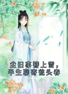 尘旧事簪上雪，半生聊寄瓮头春陆子枭江姝瑶大结局在线阅读