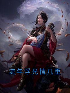 流年浮光情几重小说-卢南乔傅景淮全篇阅读