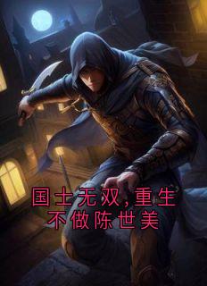 快手热推国士无双,重生不做陈世美小说主角韩司铭柳白雅在线阅读