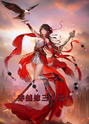【穿越嫁三夫猎户】主角(苏青青江元皓)在线阅读