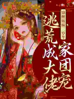无广告小说福宝三岁半：逃荒路上被团宠了-董小六董三河在线阅读