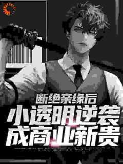 被火烧死后，七个姐姐后悔到发疯小说主角是江厌苏晚棠全文完整版阅读
